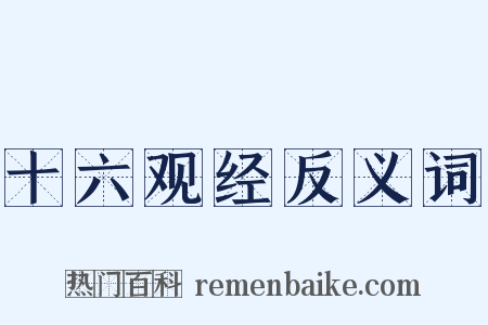 十六观经反义词是什么意思的图片